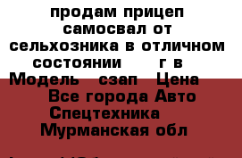 продам прицеп самосвал от сельхозника в отличном состоянии 2006 г.в. › Модель ­ сзап › Цена ­ 250 - Все города Авто » Спецтехника   . Мурманская обл.